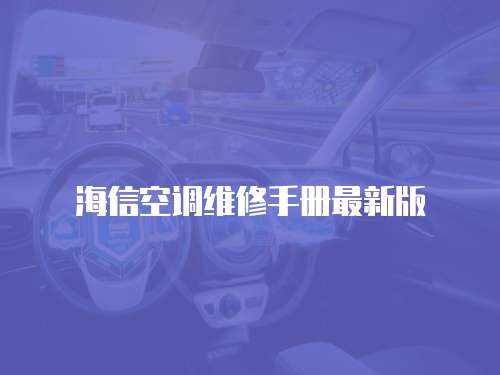 海信空調(diào)維修手冊(cè)最新版
