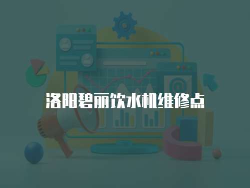 洛陽碧麗飲水機維修點
