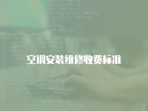 空調安裝維修收費標準