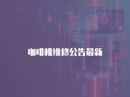 咖啡機維修公告最新