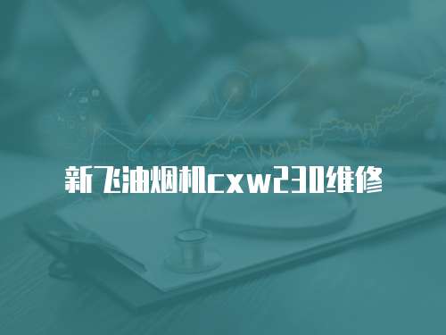 新飛油煙機cxw230維修