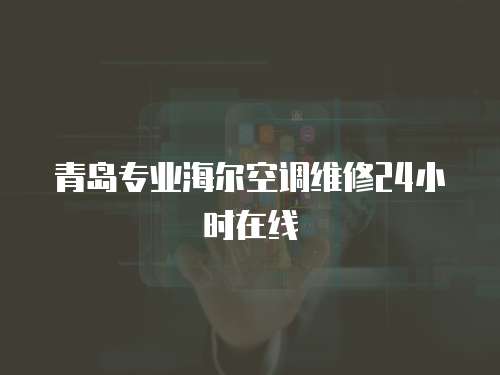 青島專業海爾空調維修24小時在線