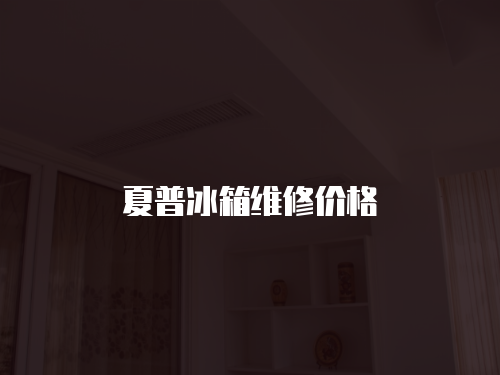 夏普冰箱維修價格