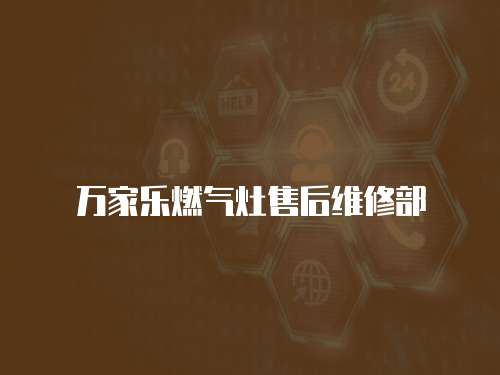 萬家樂燃氣灶售后維修部