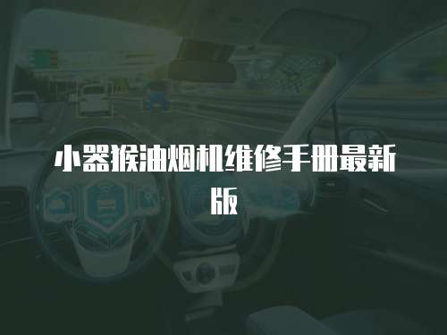 小器猴油煙機維修手冊最新版