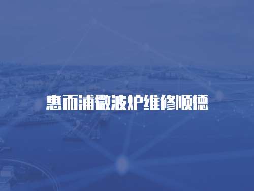 惠而浦微波爐維修順德