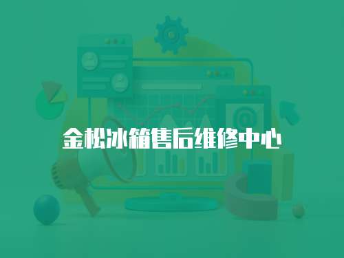 金松冰箱售后維修中心