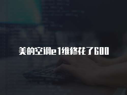 美的空調e1維修花了600