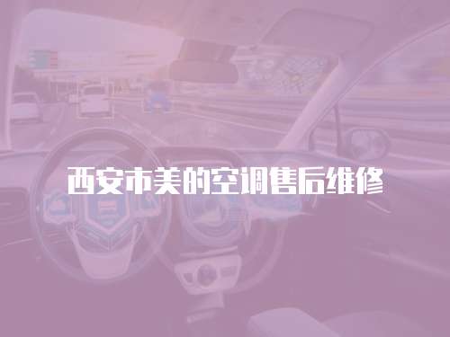 西安市美的空調(diào)售后維修
