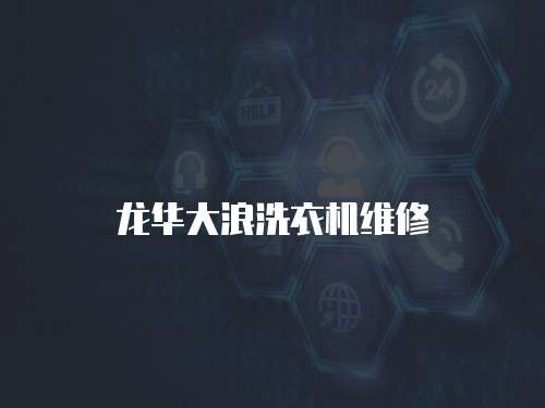 龍華大浪洗衣機維修