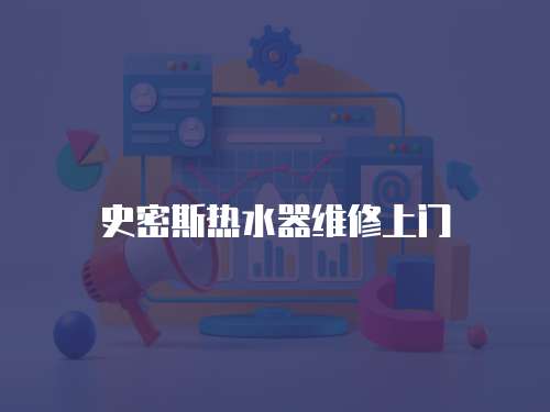 史密斯熱水器維修上門
