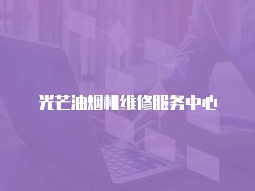 光芒油煙機維修服務中心
