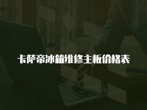 卡薩帝冰箱維修主板價格表