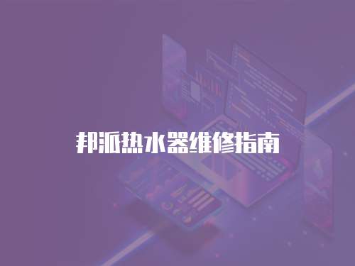 邦派熱水器維修指南