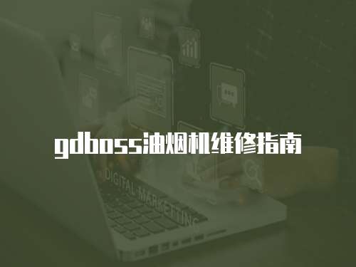 gdboss油煙機(jī)維修指南