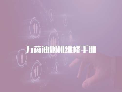 萬茵油煙機維修手冊