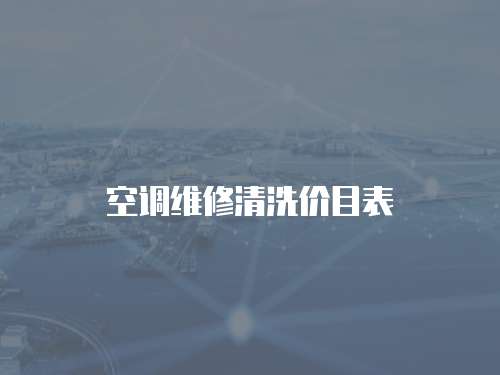 空調維修清洗價目表