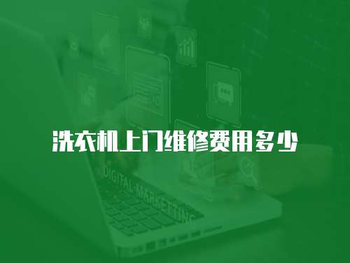洗衣機上門維修費用多少