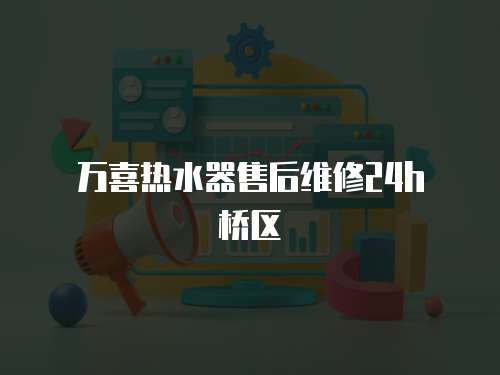 萬(wàn)喜熱水器售后維修24h埇橋區(qū)
