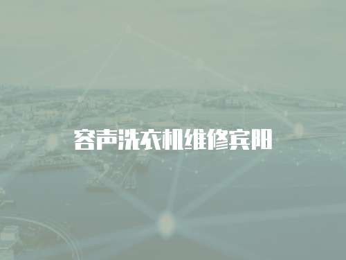 容聲洗衣機維修賓陽