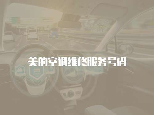 美的空調(diào)維修服務(wù)號(hào)碼