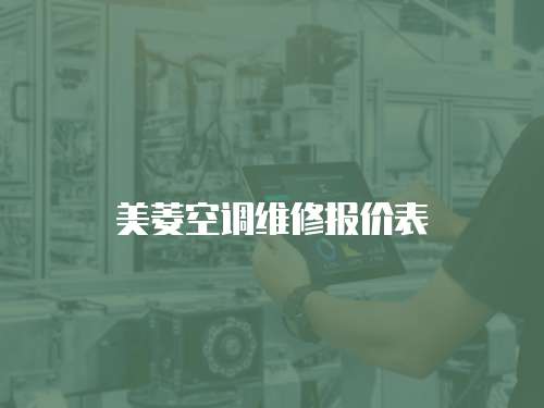 美菱空調維修報價表