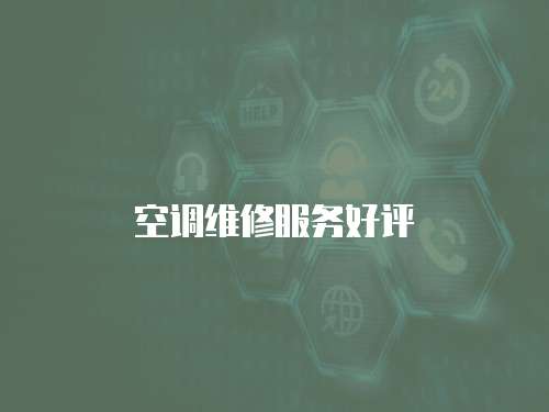 空調維修服務好評