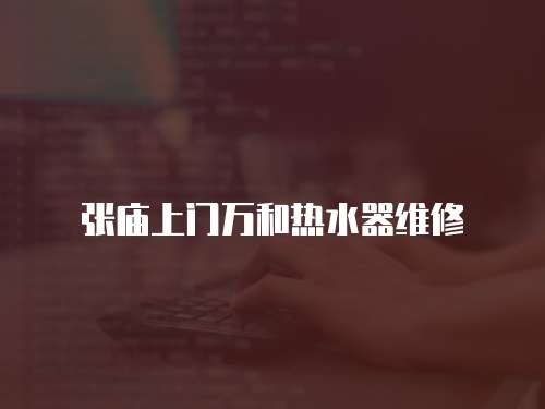 張廟上門萬和熱水器維修