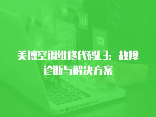 美博空調(diào)維修代碼L3：故障診斷與解決方案