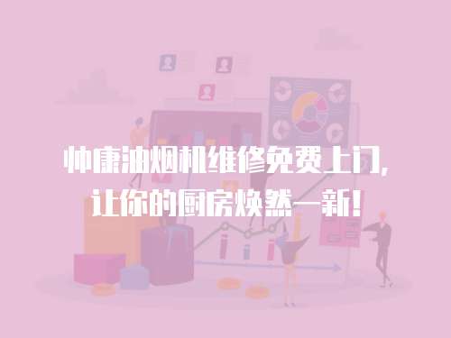 帥康油煙機維修免費上門，讓你的廚房煥然一新！