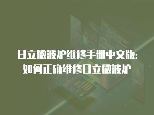 日立微波爐維修手冊中文版：如何正確維修日立微波爐