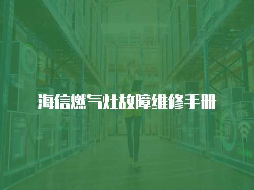 海信燃氣灶故障維修手冊