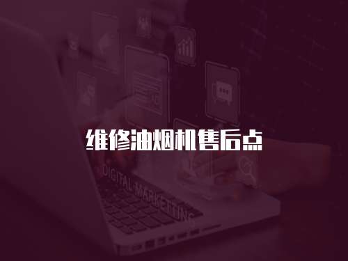 維修油煙機(jī)售后點(diǎn)