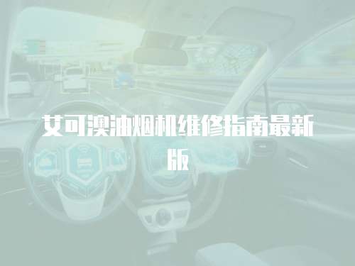 艾可澳油煙機維修指南最新版