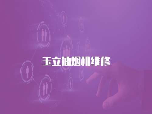 玉立油煙機維修