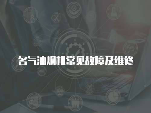 名氣油煙機常見故障及維修