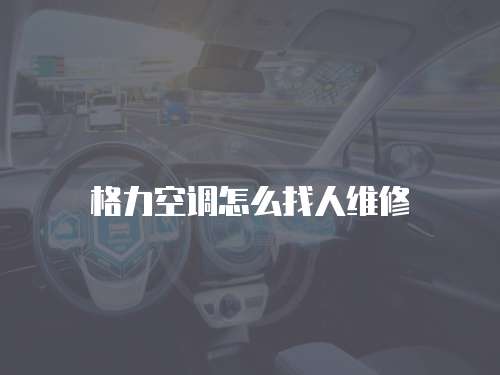 格力空調怎么找人維修