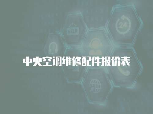 中央空調維修配件報價表