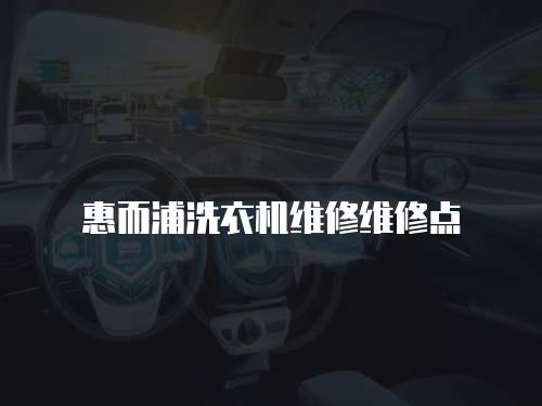 惠而浦洗衣機維修維修點