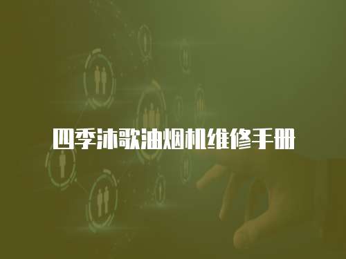 四季沐歌油煙機維修手冊