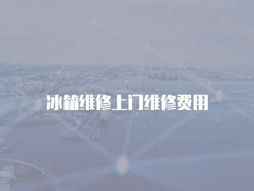 冰箱維修上門維修費用