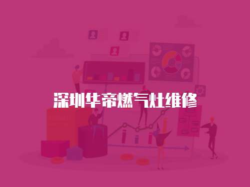 深圳華帝燃?xì)庠罹S修