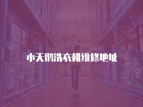 小天鵝洗衣機(jī)維修地址