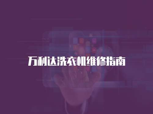 萬利達(dá)洗衣機(jī)維修指南