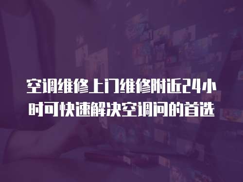 空調維修上門維修附近24小時可快速解決空調問的首選