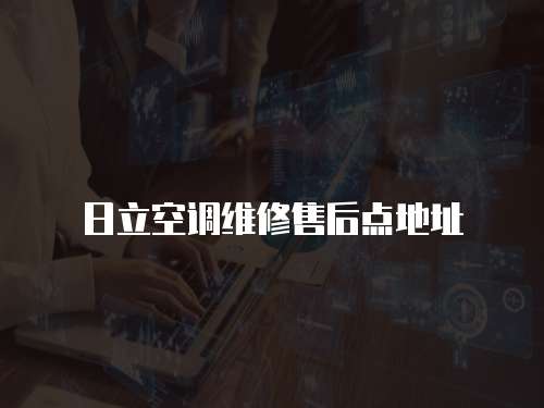 日立空調(diào)維修售后點(diǎn)地址