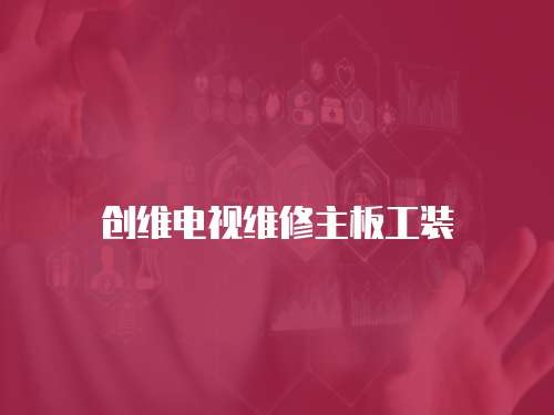 創(chuàng)維電視維修主板工裝