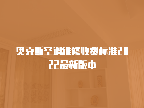 奧克斯空調維修收費標準2022最新版本