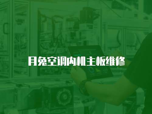 月兔空調內機主板維修