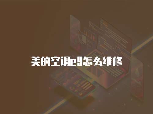 美的空調e9怎么維修